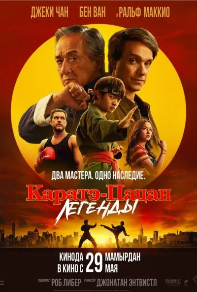 Каратэ-пацан: Легенды (2025) онлайн бесплатно