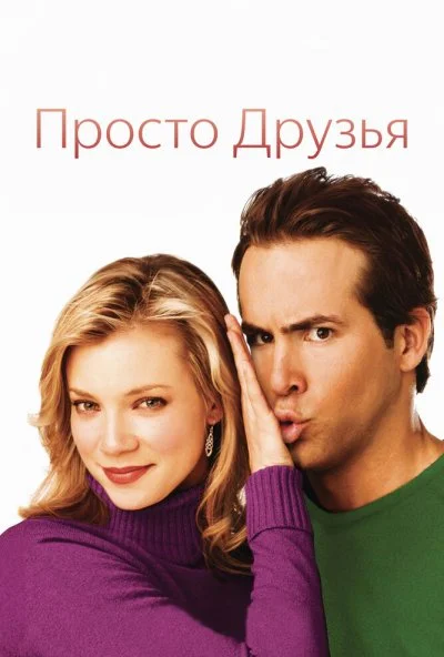 Просто друзья (2005) онлайн бесплатно