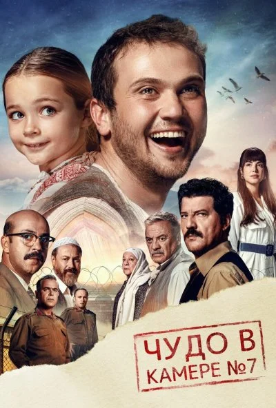 Чудо в камере № 7 (2019) онлайн бесплатно