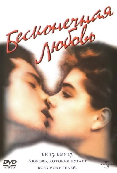 Бесконечная любовь (1981) онлайн бесплатно