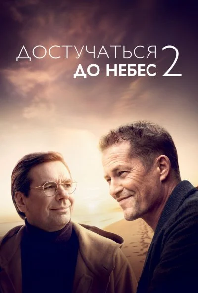 Достучаться до небес 2 (2023) онлайн бесплатно