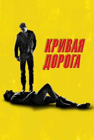 Кривая дорога (2023) онлайн бесплатно