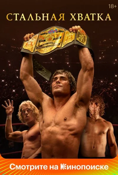 Стальная хватка (2023) онлайн бесплатно