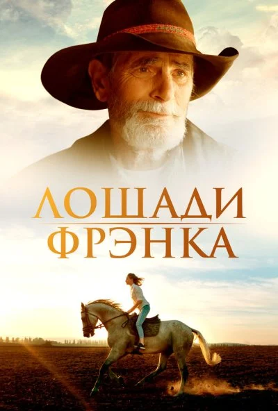 Лошади Фрэнка (2022) онлайн бесплатно