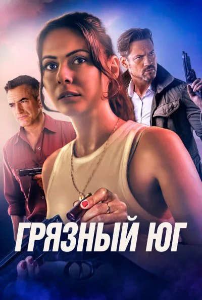 Грязный Юг (2023) онлайн бесплатно