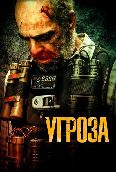 Угроза (2023) онлайн бесплатно