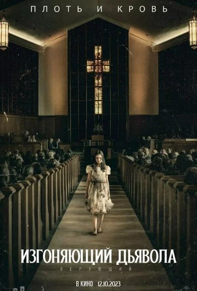 Изгоняющий дьявола: Верующий (2023) онлайн бесплатно