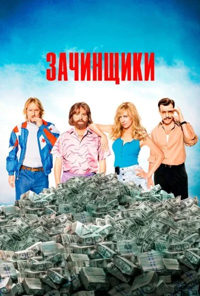 Зачинщики (2015) онлайн бесплатно