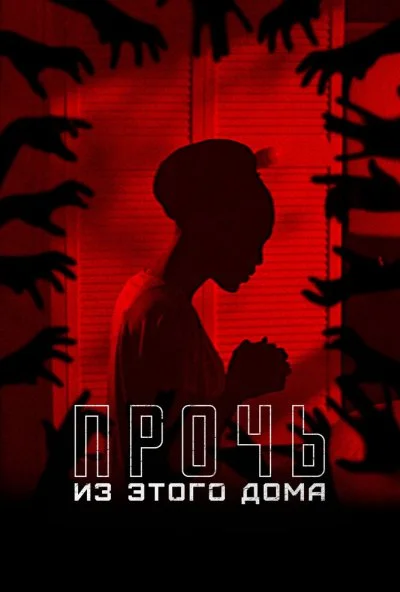 Прочь из этого дома (2022) онлайн бесплатно