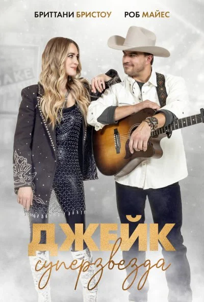 Джейк суперзвезда (2023) онлайн бесплатно