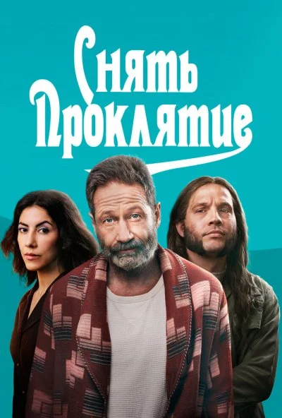 Снять проклятие (2023) онлайн бесплатно