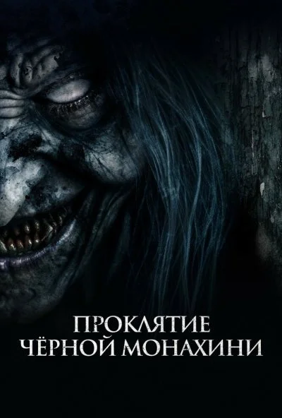 Проклятие черной монахини (2023) онлайн бесплатно