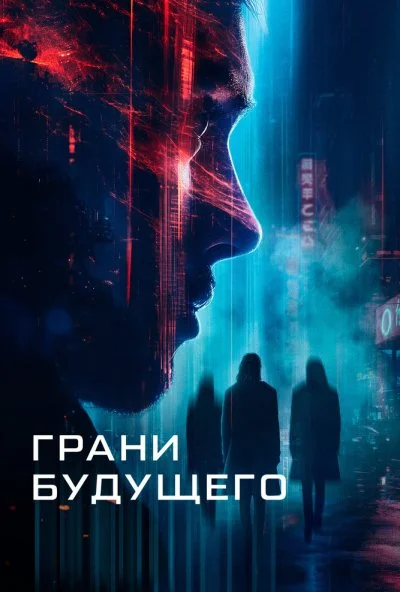 Грани будущего (2024) онлайн бесплатно
