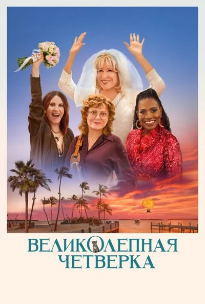 Великолепная четвёрка (2024) онлайн бесплатно