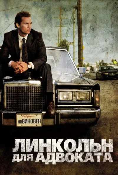 Линкольн для адвоката (2011) онлайн бесплатно