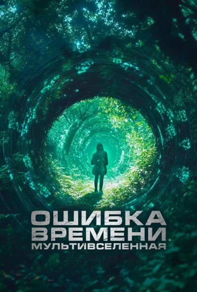 Ошибка времени. Мультивселенная (2024) онлайн бесплатно