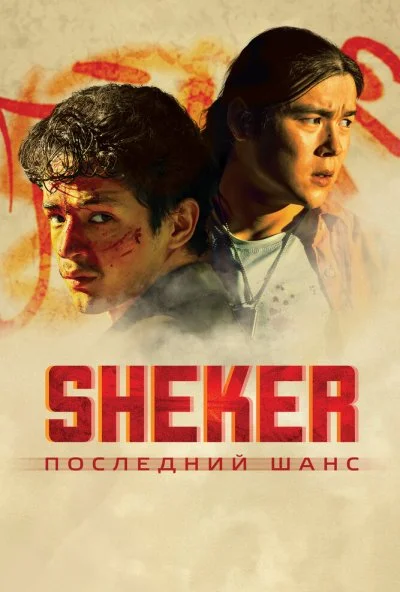 SHEKER. Последний шанс (2024) онлайн бесплатно