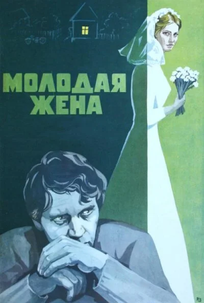 Молодая жена (1978) онлайн бесплатно