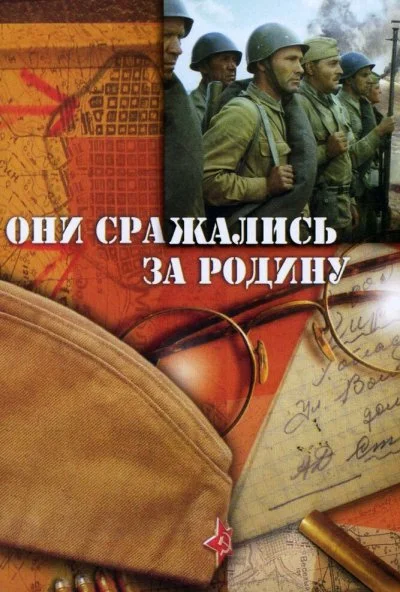 Они сражались за Родину (1975) онлайн бесплатно
