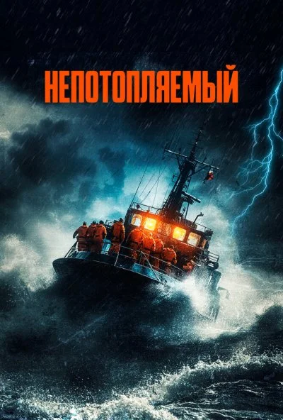 Непотопляемый (2023) онлайн бесплатно