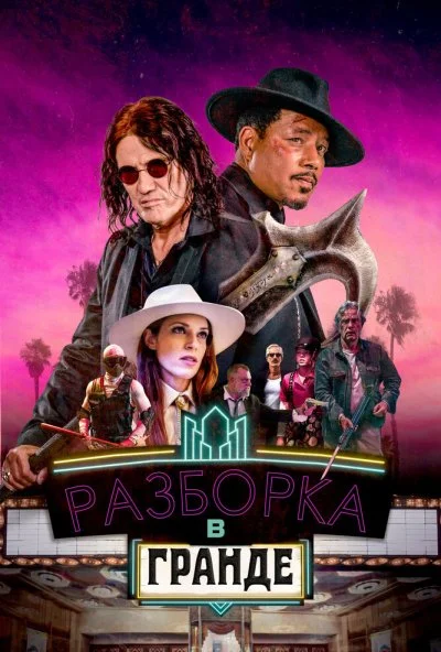 Разборка в Гранде (2023) онлайн бесплатно