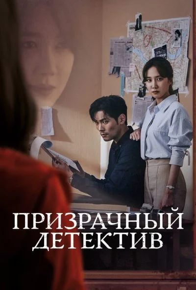 Призрачный детектив (2018) онлайн бесплатно