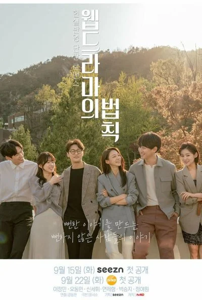 Правила веб-дорам (2020) онлайн бесплатно