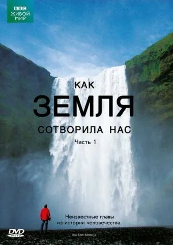 BBC: Как Земля сотворила нас (2010) онлайн бесплатно