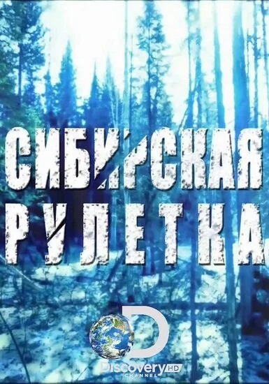 Сибирская рулетка (2014) онлайн бесплатно