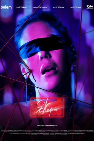 Эскорт (2021) онлайн бесплатно