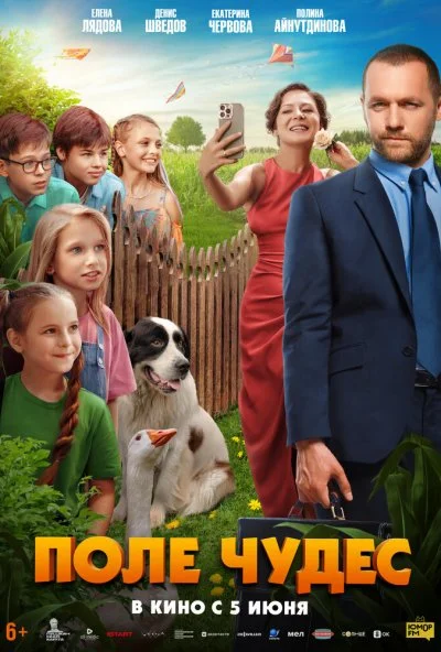 Поле чудес (2025) онлайн бесплатно
