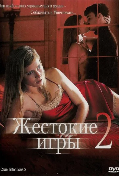 Жестокие игры 2: Манчестерская подготовка (2000) онлайн бесплатно