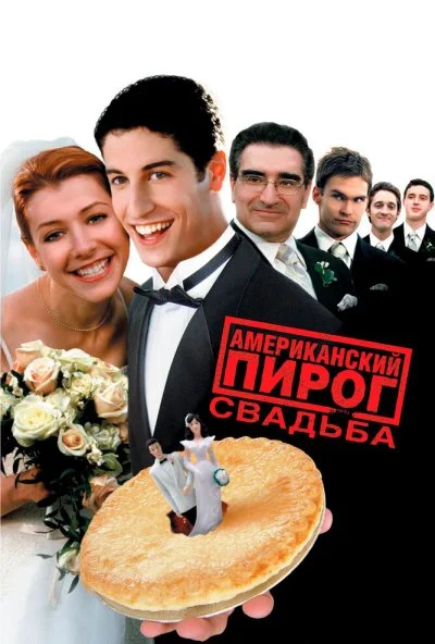 Американский пирог 3: Свадьба (2003) онлайн бесплатно