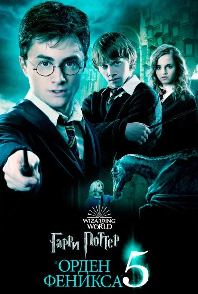 Гарри Поттер и Орден Феникса (2007) онлайн бесплатно
