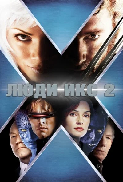 Люди Икс 2 (2003) онлайн бесплатно