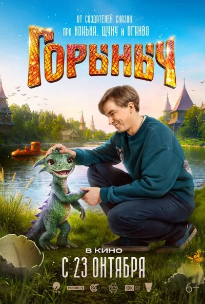Горыныч (2025) онлайн бесплатно