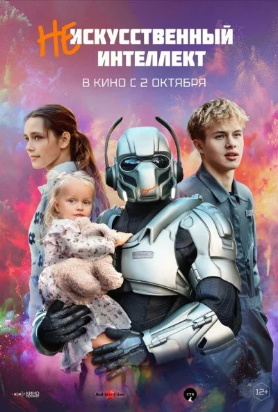 (Не)искусственный интеллект (2025) онлайн бесплатно