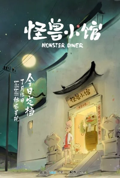 Закусочная монстров (2023) онлайн бесплатно