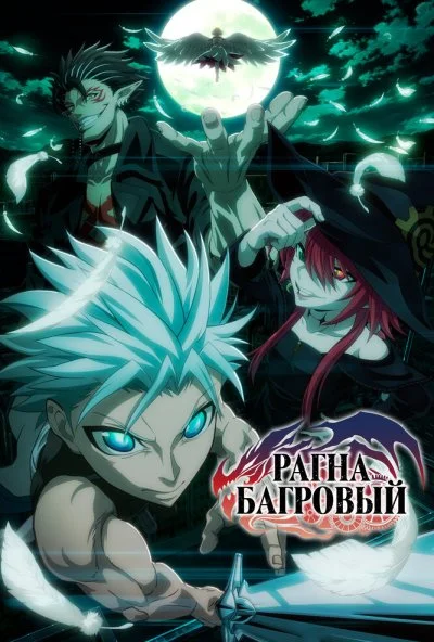 Рагна Багровый (2023) онлайн бесплатно
