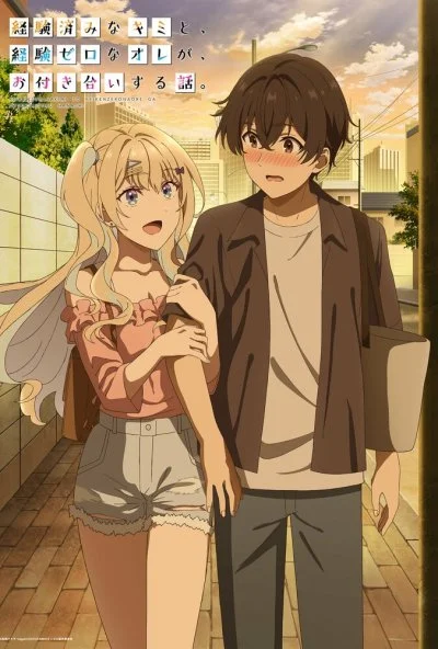 История знакомства опытной тебя и неопытного меня (2023) онлайн бесплатно